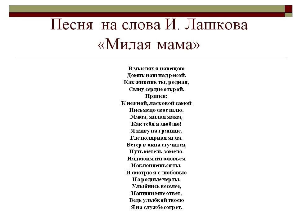 Мамочка милая моя как хорошо слова. Текст песни мама милая мама. Милая мама текст. Текст песни милая мама. Слова песни милая мама текст.