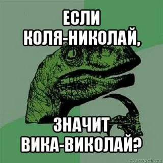 Коля коля тр хни меня