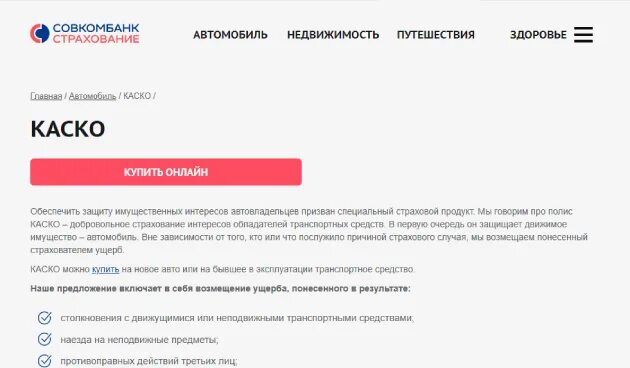 Совкомбанк страхование каско телефон