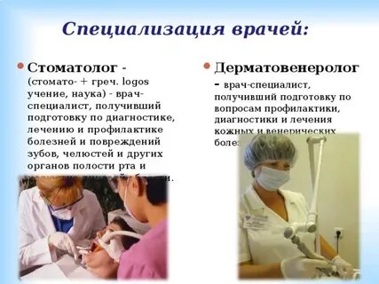 Названия специальностей врачей