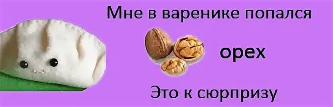 Сюрприз что означает. Пельмени с сюрпризом на старый новый год. Вареники с сюрпризом. Вареники с сюрпризом значение. Пельмени с предсказаниями.