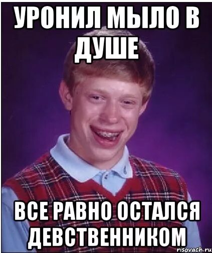 Уронил мыло.