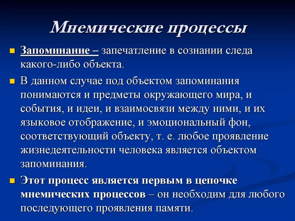 Особенности изучения памяти. Мнемические процессы. Мнемические психические процессы. Мнемические процессы в психологии. Мнемический процесс это в психологии.