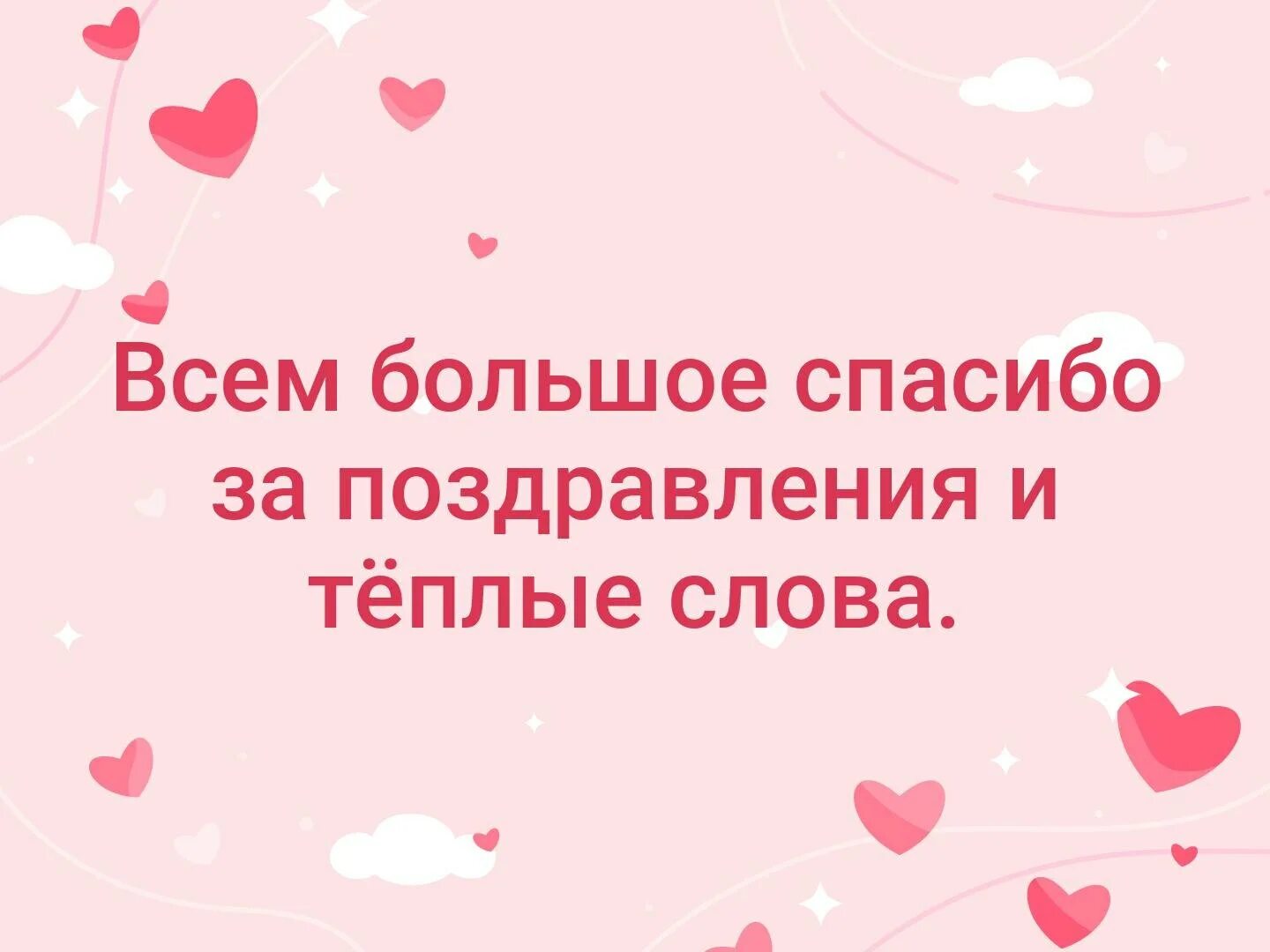 Спасибо за поздравление очень приятно своими словами. Спасибо за теплые поздравления. Спасибо всем за поздравления и теплые пожелания. Всем большое спасибо за поздравления. Спасибо за тёплые слова и пожелания.