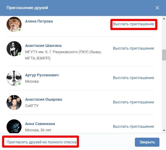 Пригласить друзей ВКОНТАКТЕ. Пригласить друзей в группу ВК. Приглашение в группу ВК. Приглашение друзей в группу в контакте.
