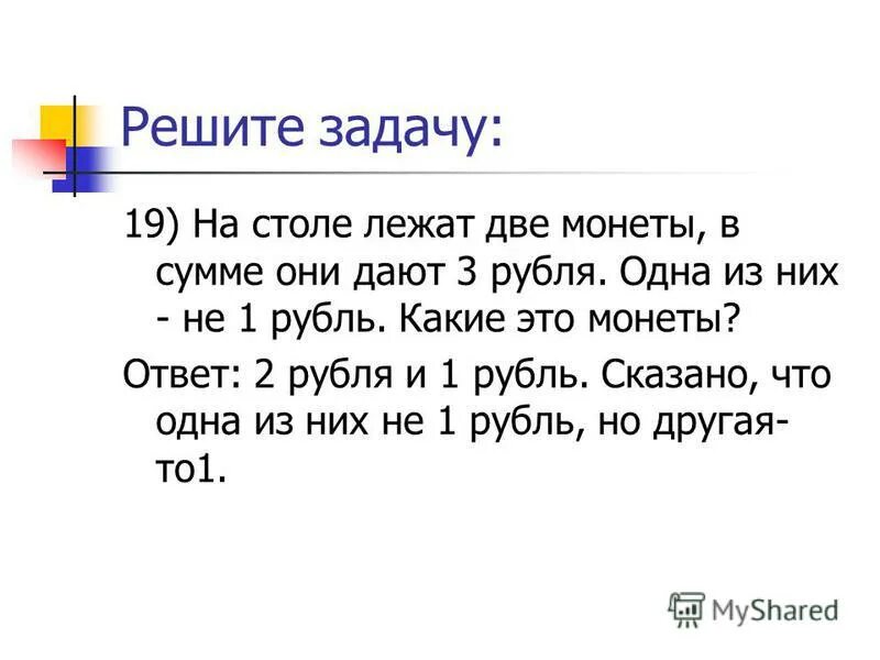 Загадка 3 рубля рублями. Загадка на столе лежат две монеты в сумме. На столе лежат две монеты в сумме 3 рубля ответ. Загадка про 2 монеты в 3 рубля. На столе лежат 2 монеты в сумме 3 рубля одна из них не рубль ответ.