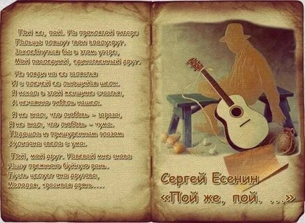Поющие гитары на стихи есенина