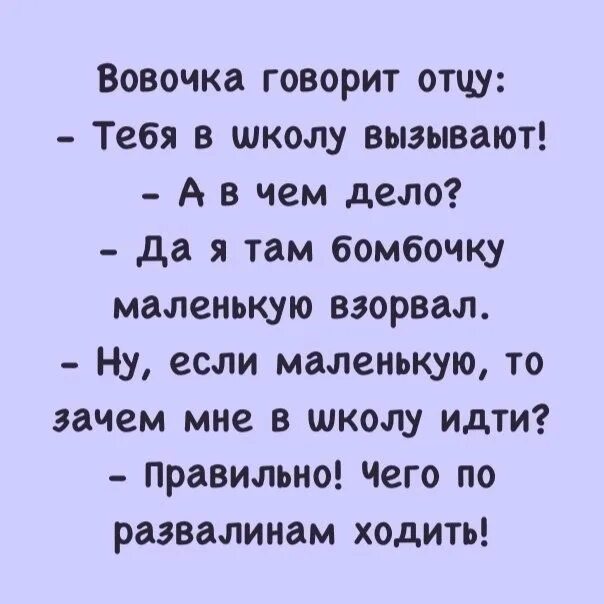 Включи скажи папе. Вовочка папа тебя вызывают в школу. Пап тебя в школу вызывают анекдот. Папу Вовочки вызвали в школу. Папа ты в школу ходил анекдот.