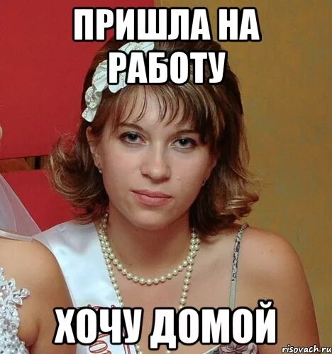 Работаю хочу домой. Хочу домой. Хочу домой Мем. Мем Лена с работы. Мем Лена замуж