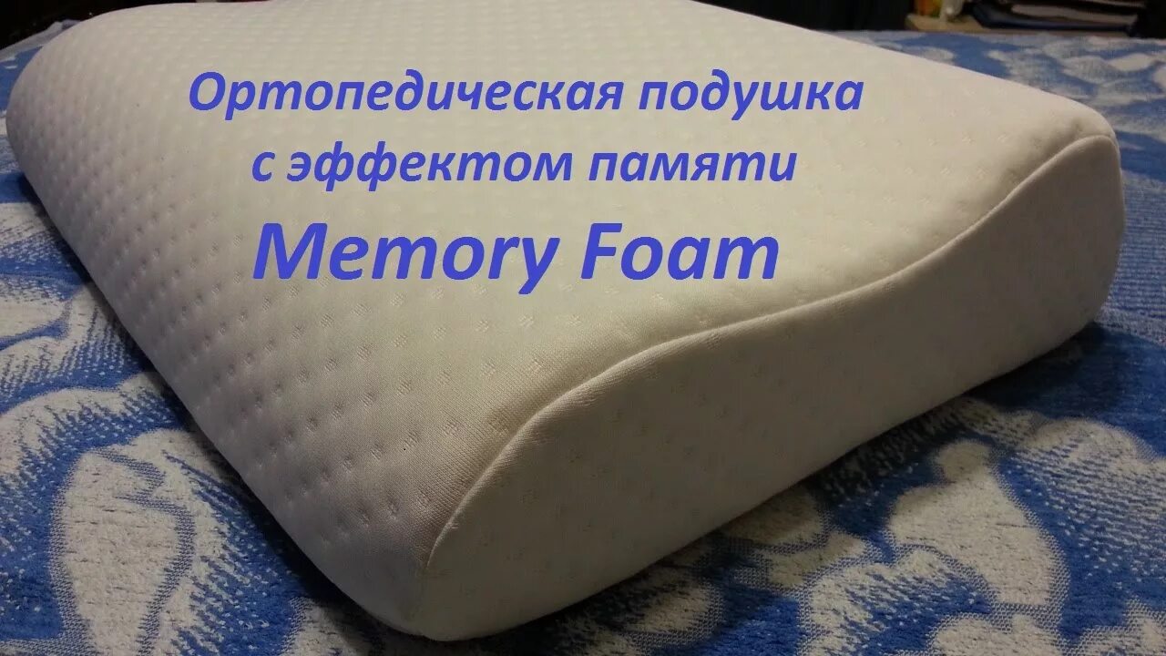 Как правильно с эффектом памяти. Ортопедическая подушка memfo. Подушка Мемори Фоам с эффектом памяти. Подушка ортопедическая с эффектом памяти Memory Foam. Подушка ортопедическая с памятью Memory Pillow ZR.
