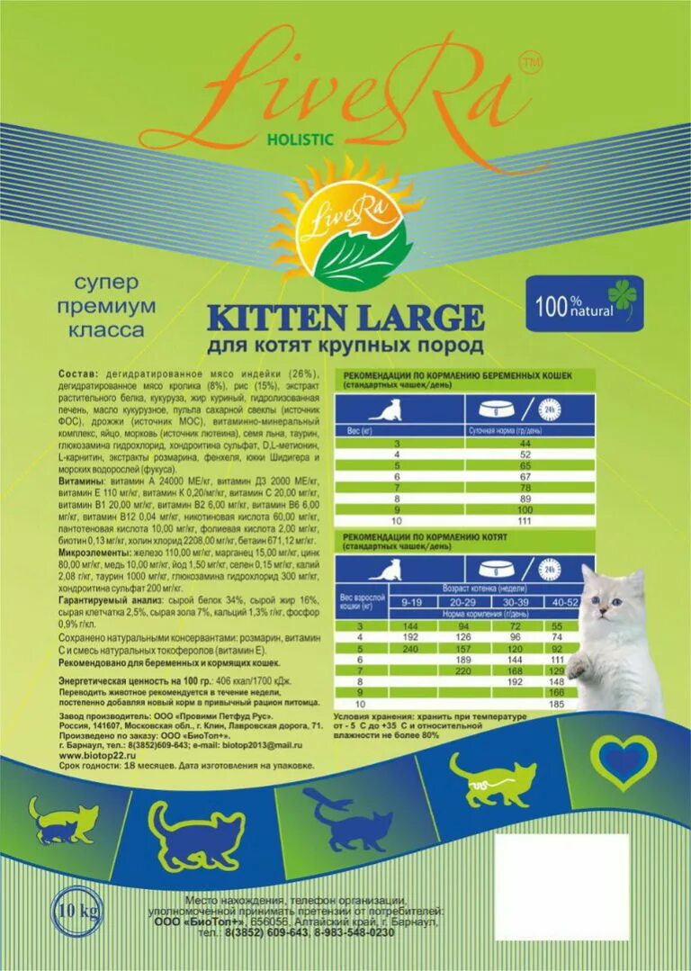 Супер премиум корма для котят. Livera корм для кошек. Livera Kitten корм для кошек. Ливера корм для котят. Корм для котят крупных пород.