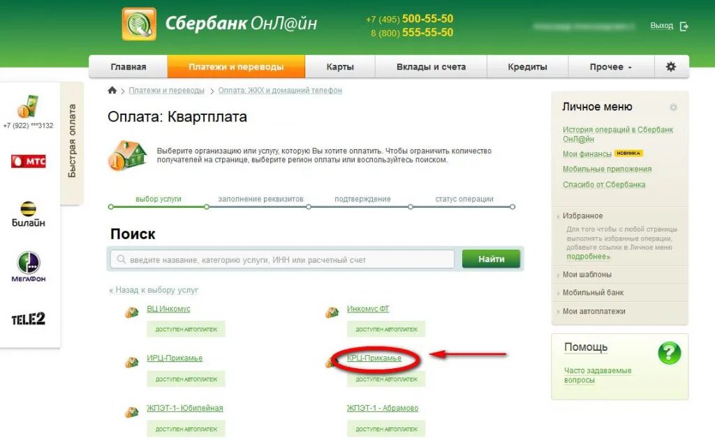 Как оплатить пеню. Оплата через Сбербанк. Как оплатить квартплату.