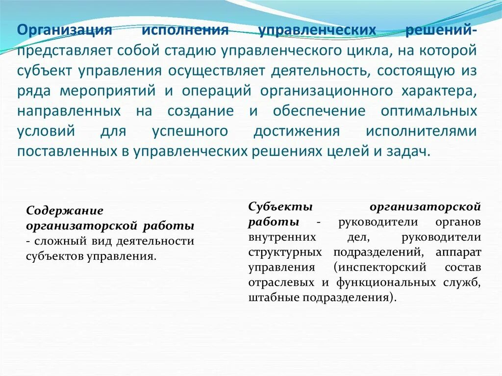 Организационные решения это ответ. Организация выполнения управленческих решений. Организация исполнения управленческих решений. Организация исполнения управленческого решения представляет собой. Организация исполнения решения – это.