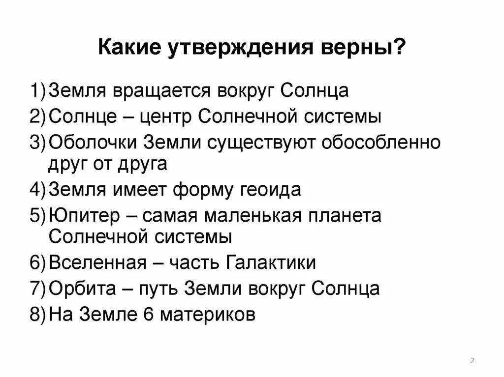 Какие утверждения верны. Оболочки земли существуют обособленно друг от друга. Какое утверждение о вращении земли является верным. Какое утверждение верно земля.