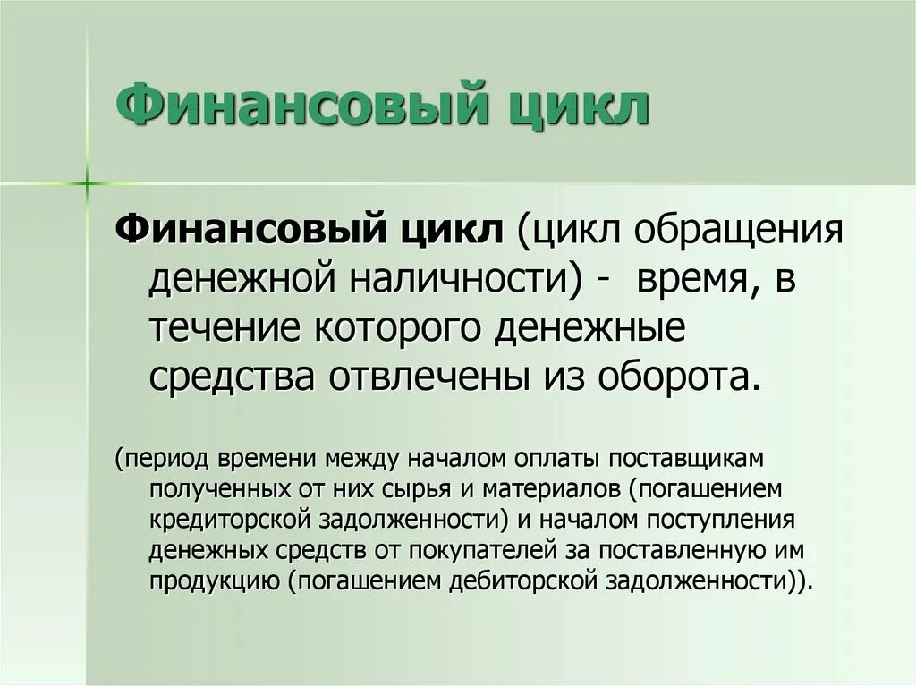 Продолжительность финансового цикла рассчитывается как. Рассчитать длительность финансового цикла. Рассчитайте величину финансового цикла. Продолжительность финансового цикла это период времени. Продолжительность операционного цикла.
