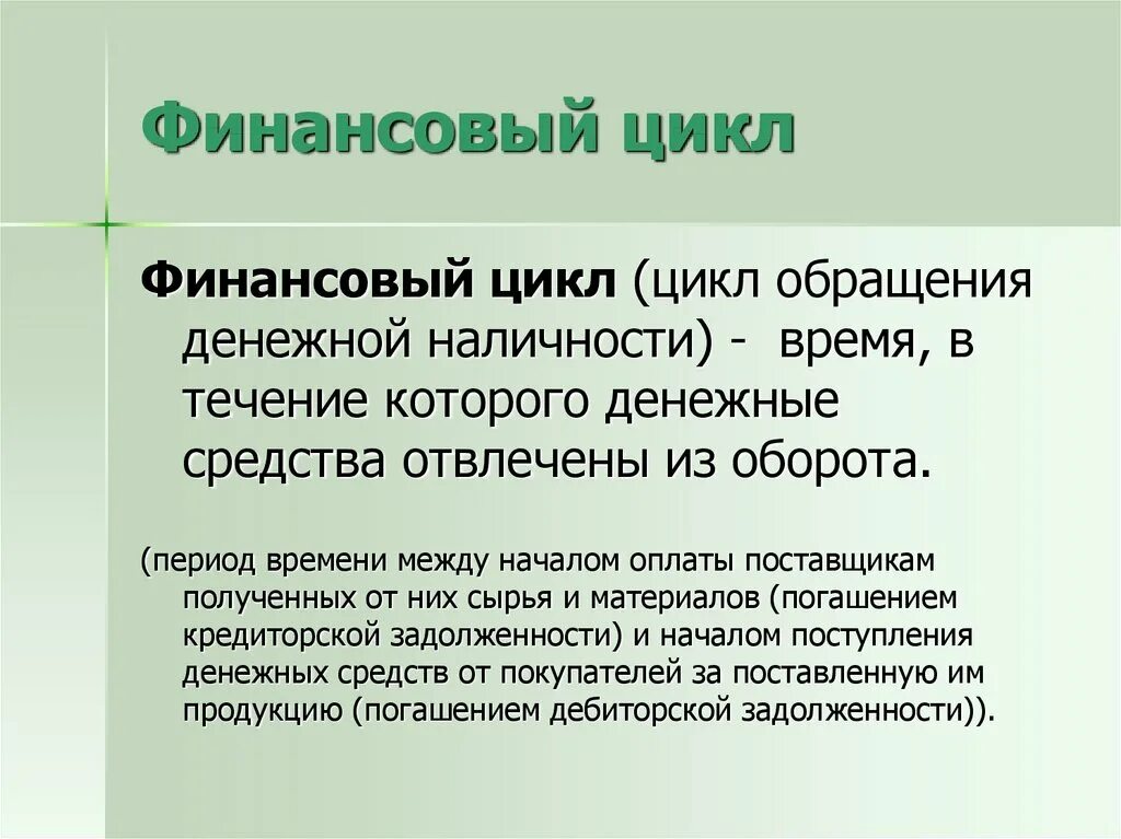 Финансовый цикл. Финансовый цикл цикл это. Операционный и финансовый цикл. Операционный цикл и финансовый цикл. Расчет финансового цикла