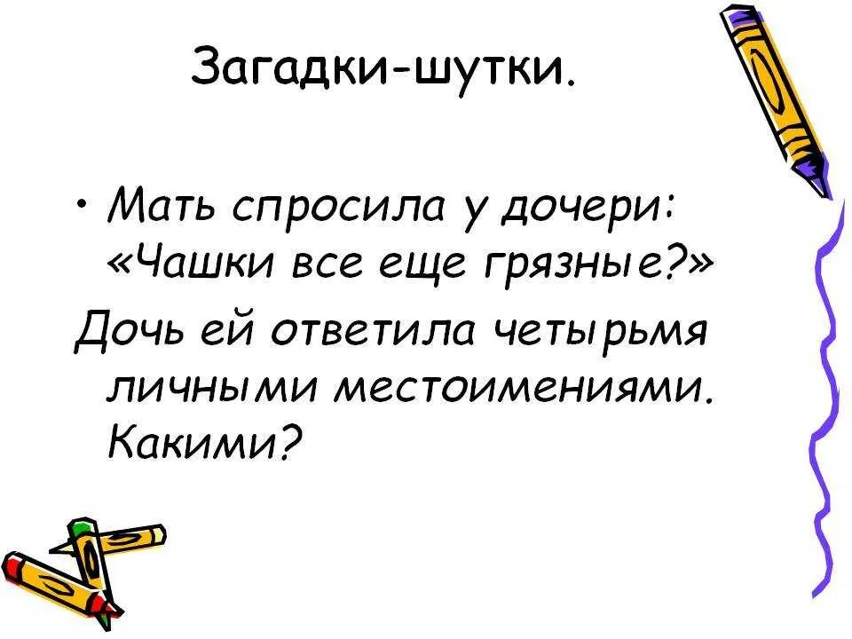 Загадки сложно и пошло. Загадки шутки с ответами. шуточные загадки. загадки с приколом. загадки анекдоты приколы.