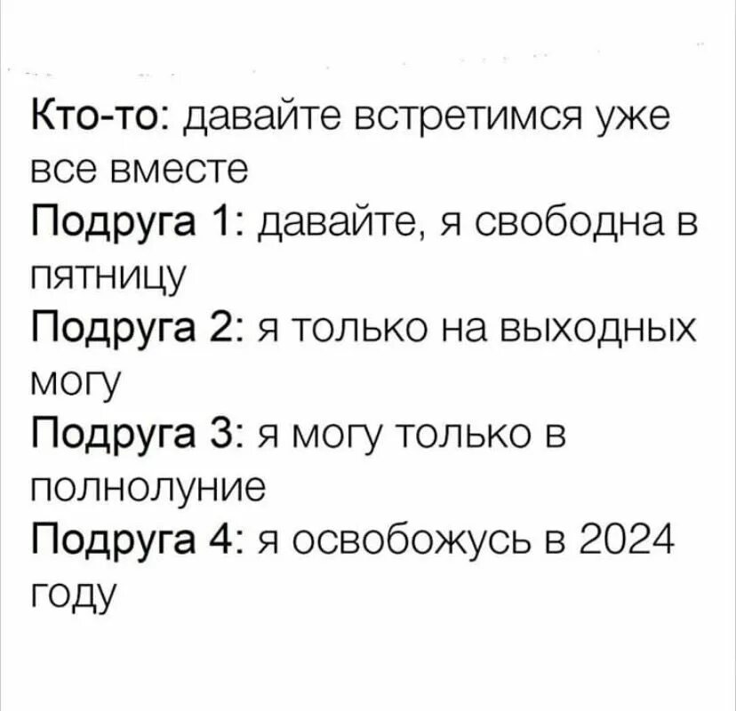 Давайте встретимся подружки. Мы с подругой наконец то встретились. Собрались встретиться с подругами. Девочки давайте встретимся Мем. Давайте встретимся выходные