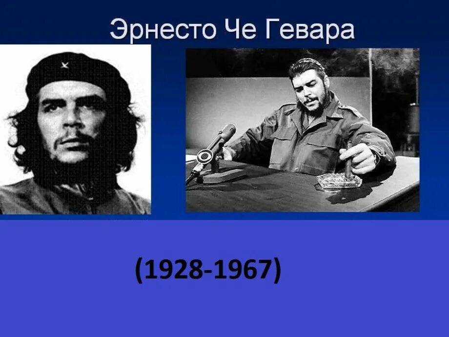 Эрнесто че гевара рувики. Эрнесто че Гевара 1928. Эрнесто че Гевара портрет. Команданте Эрнесто че Гевара. Эрнесто че Гевара в жизни.