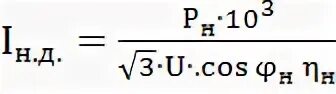 Определить мощность потребляемую двигателем. Формула потребляемой из сети мощности. мощность потребляемая двигателем из сети. активная мощность потребляемая двигателем из сети формула. потребляемая мощность электродвигателя формула.