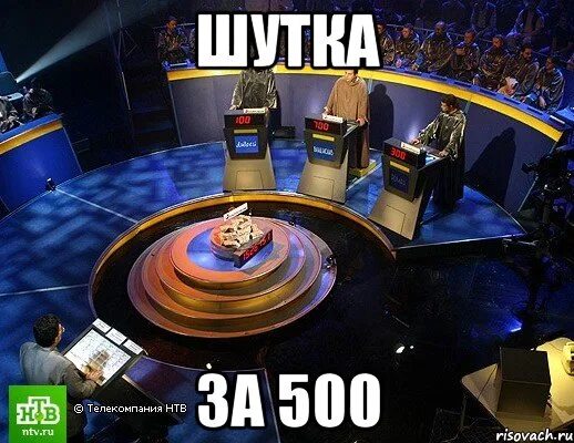 Шутки за 300 что значат. Шутки за 500. Своя игра шутки за 300. Своя игра шутки за 500. Шутки за.