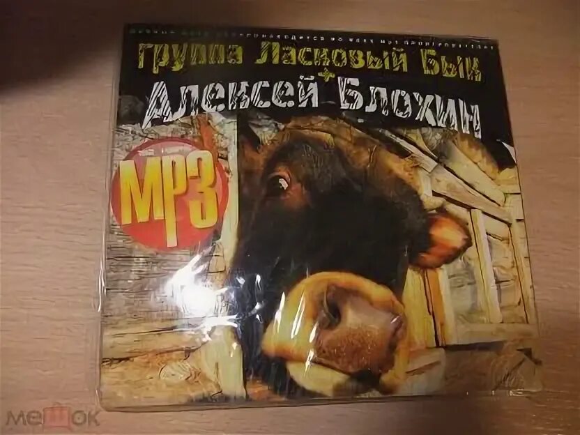 Ласковый бык mp3. Ласковый бык не ласковый май. Ласковый бык Золотая клюква.