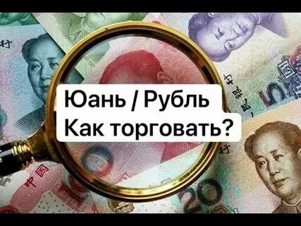 Курс юаня райффайзенбанк