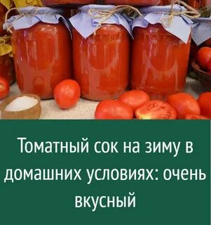 Рецепт томатного сока на зиму видео