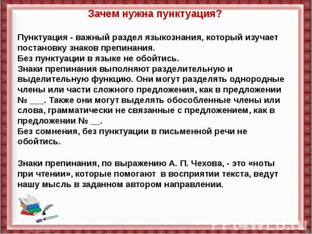 Вопрос о том зачем нужна грамотность. Сообщение о значение орфографии, пунктуации. Зачем нужна пунктуация. Доклад на тему пунктуация 7 класс. Сообщение на тему: орфография и пунктуация..