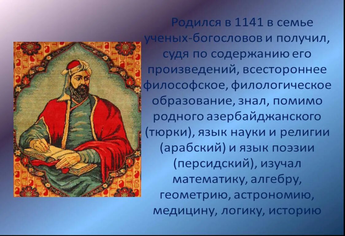 Поэты однкнр. Низами Гянджеви (1141–1209). Низами Гянджеви поэт. Низами поэт биография. Низами азербайджанский поэт.