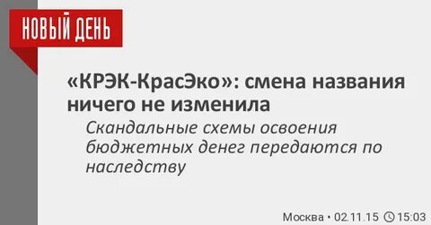Красэко железногорск красноярский сайт