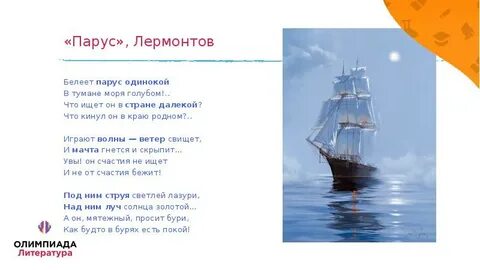 Лермонтов парус стихотворение текст 4 класс