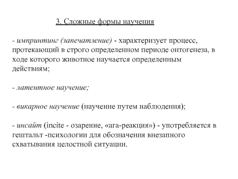 Викарное научение. Формы научения физиология. Сложные формы научения. Пассивные формы научения. Латентная форма научения.