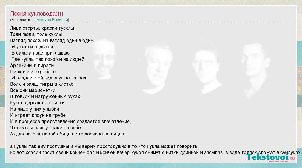 Текст песни кукловод грин. Марионетки машина времени текст. Кукловод песня слова. Песня реальный Кукловод текст. Марионетки машина времени аккорды.