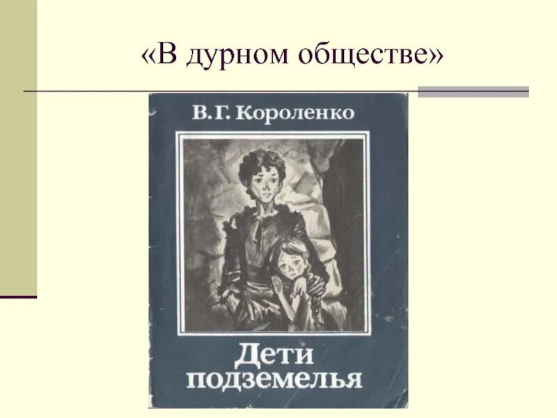 В дурном обществе цитаты. В г короленко в дурном обществе. повесть в г короленко в дурном обществе. в г короленко в дурном обществе иллюстрации.