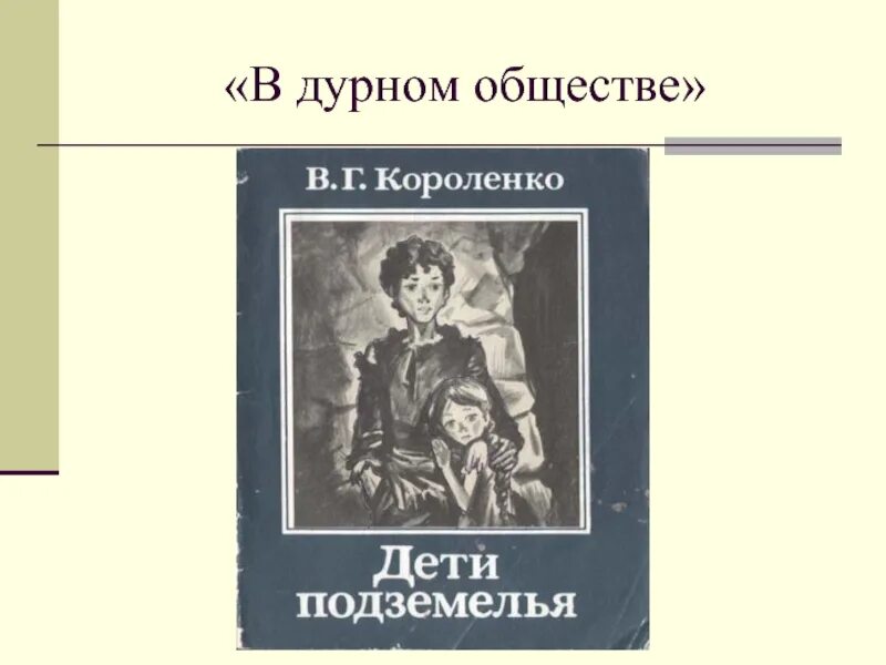 Короленко в дурном обществе первый урок. В Г Короленко в дурном обществе. Повесть в г Короленко в дурном обществе. Рассказ Короленко в дурном обществе.