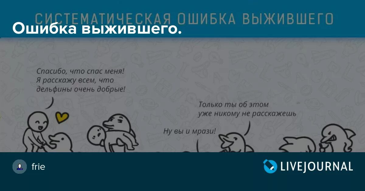 Ошибка выжившего просто. Систематическая ошибка выжившего. Теория ошибки выжившего. Психологическая ошибка выжившего. Ошибка выжившего примеры.