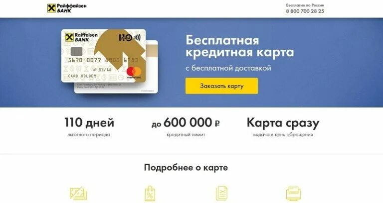 Наличная карта райффайзен. Карта 110 дней Райффайзенбанк. Райффайзенбанк кредитная карта. Кредитка Райффайзенбанк 110 дней условия. Кредитная карта Райффайзен банка.