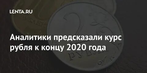 Конец 2020 года что будет