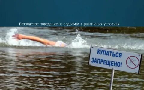 Условия купания