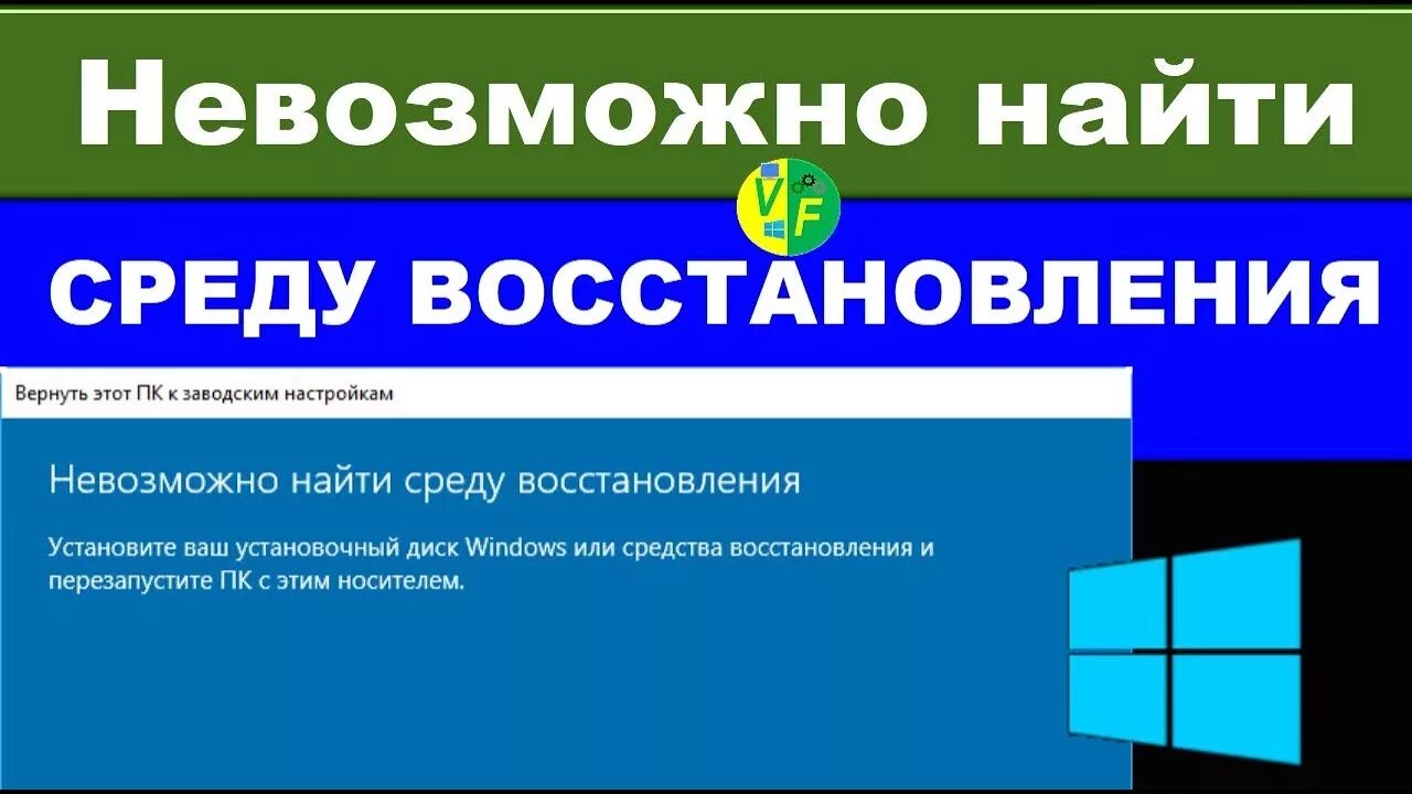 Не найдена среда восстановления windows 10. Невозможно найти среду восстановления windows 10. невозможно найти среду восстановления windows. не удалось найти среду восстановления windows 10 как исправить. невозможно найти среду восстановления windows 10 что делать.