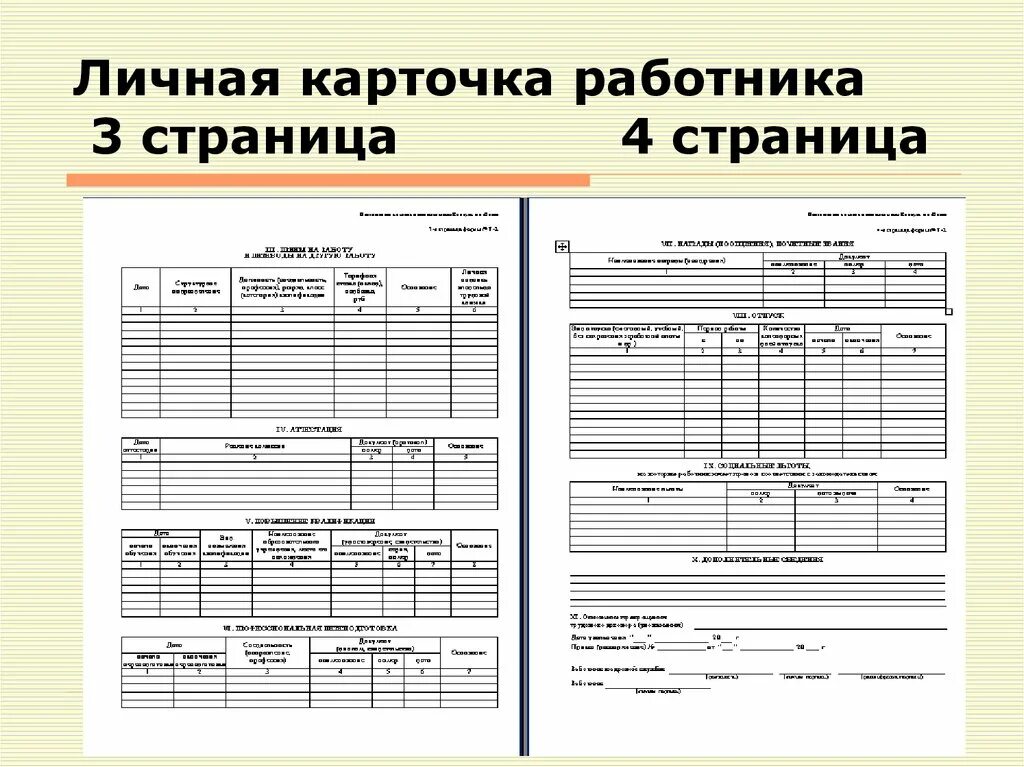 Т-2 личная карточка работника. Пример заполнения личной карточки работника. Личная карточка работника 2 страница образец заполнения. Личная карточка для формы сотрудника. Личная карточка форма 10