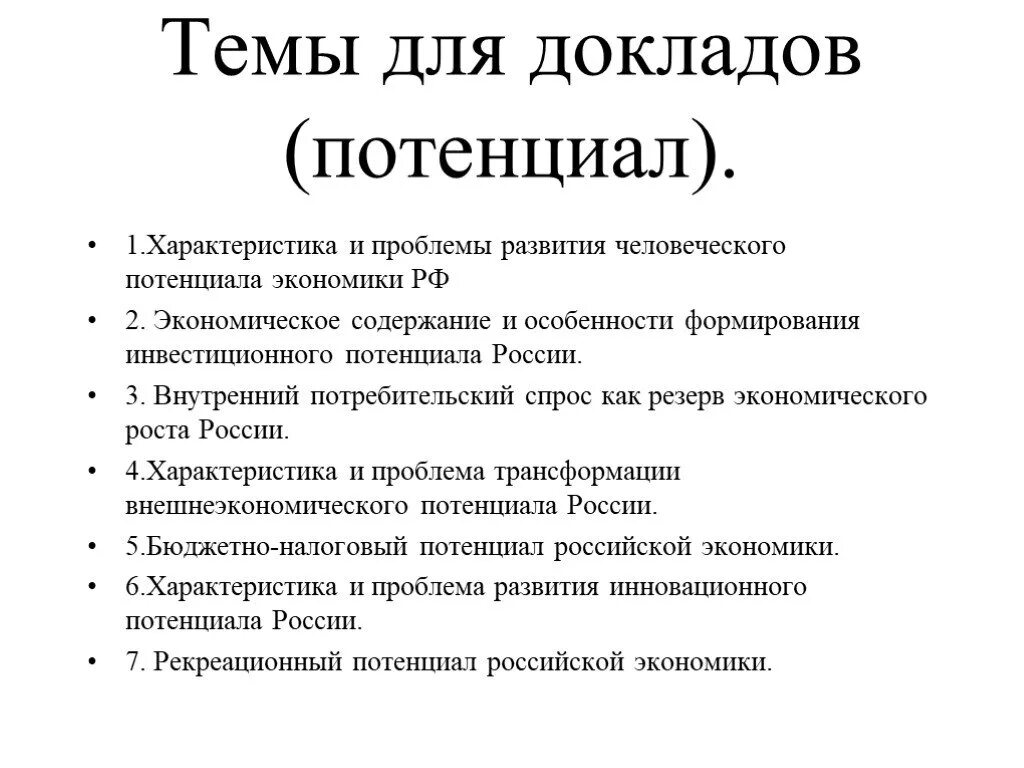 Реферат на тему экономика. Проект по теме экономика. Доклад на тему экономика. Экономические темы для докладов. 10 экономических проблем