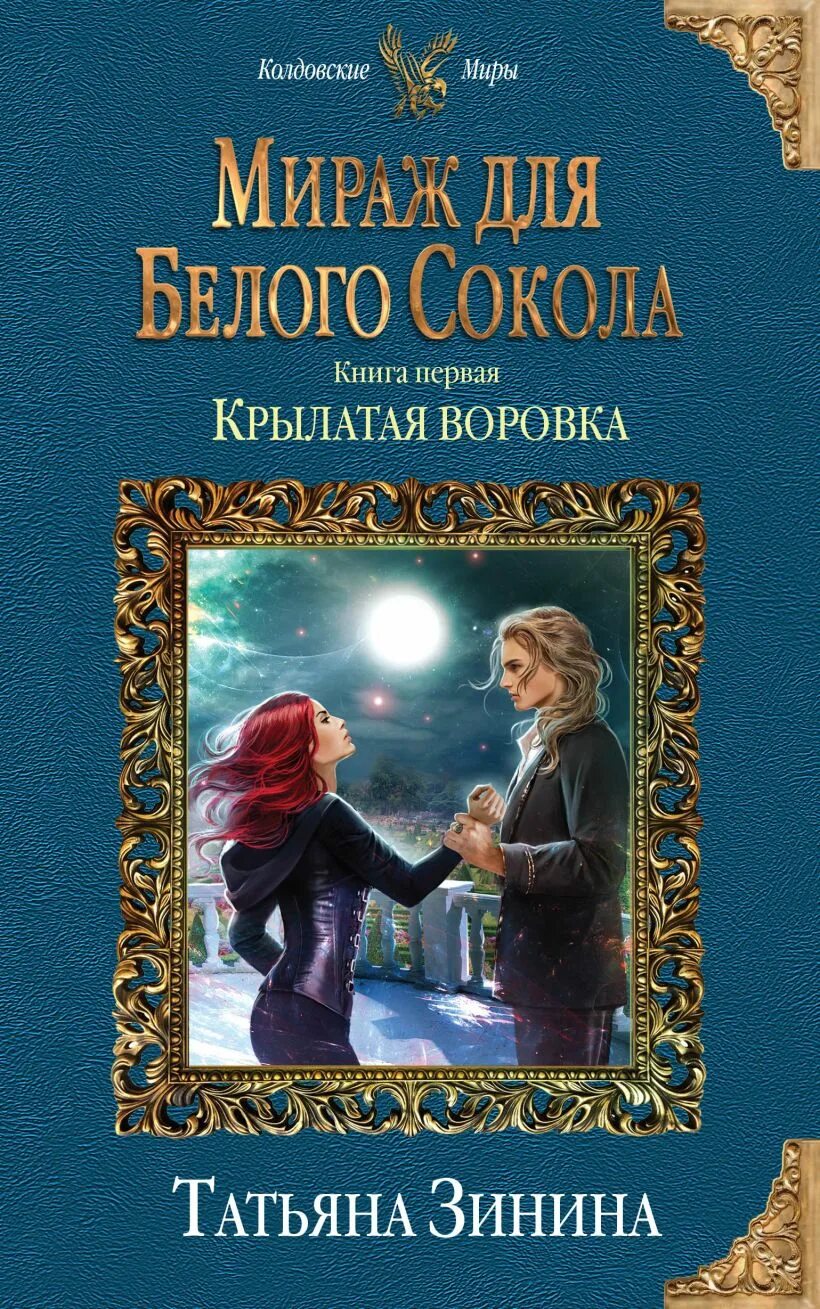 Мираж для белого Сокола 1 книга. Книга Татьяны Зининой Мираж белого Сокола 1. Мираж для белого Сокола. Воровка и заколдованный кот аудиокнига слушать