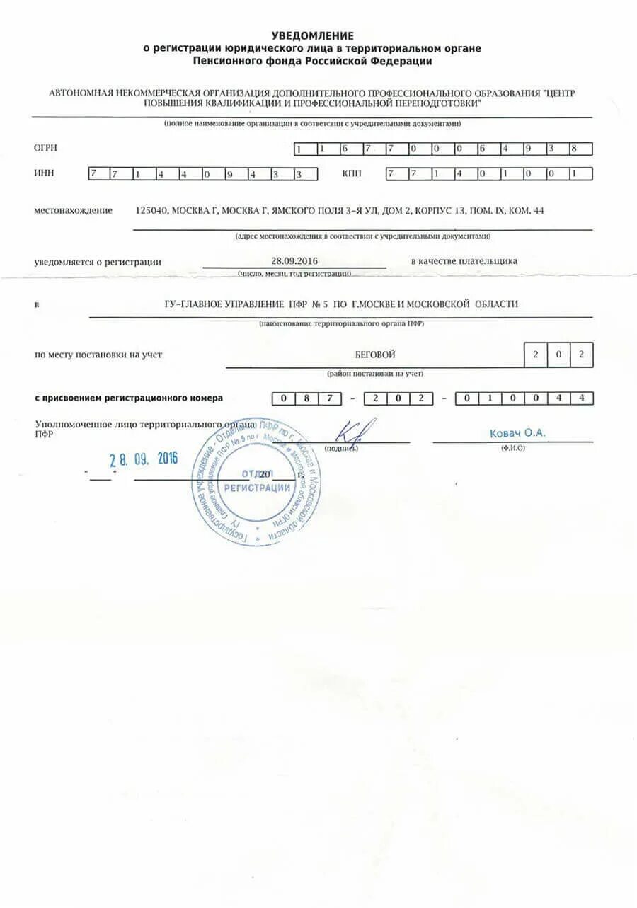 Уведомление из пенсионного фонда о постановке на учет. Уведомление о постановке на учет организации в пенсионном фонде РФ. Уведомление о регистрации юридического лица. Уведомление о регистрации в ПФР. Свидетельство о постановке ооо