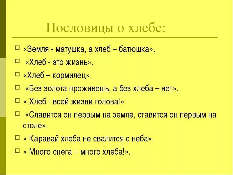 Пословица слову хлеб. Пословицы о хлебе. Пословицы и поговорки о хлебе. Поговорки про хлеб для детей. Пословица о хлебе для детей 2 класс.