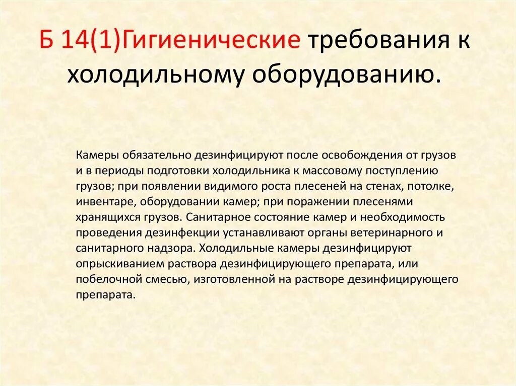 Гигиенические требования к холодильному оборудованию.. Санитарные требования к холодильному оборудованию. Санитарно гигиенические требования к оборудованию. Санитарные требования к тепловому оборудованию.