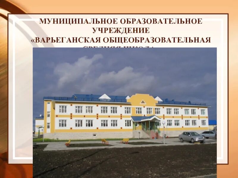 Муниципальная образовательная школа. Варьеганская общеобразовательная средняя школа. муниципальное образовательное учреждение. муниципальная общеобразовательная организация. образовательные учреждения.