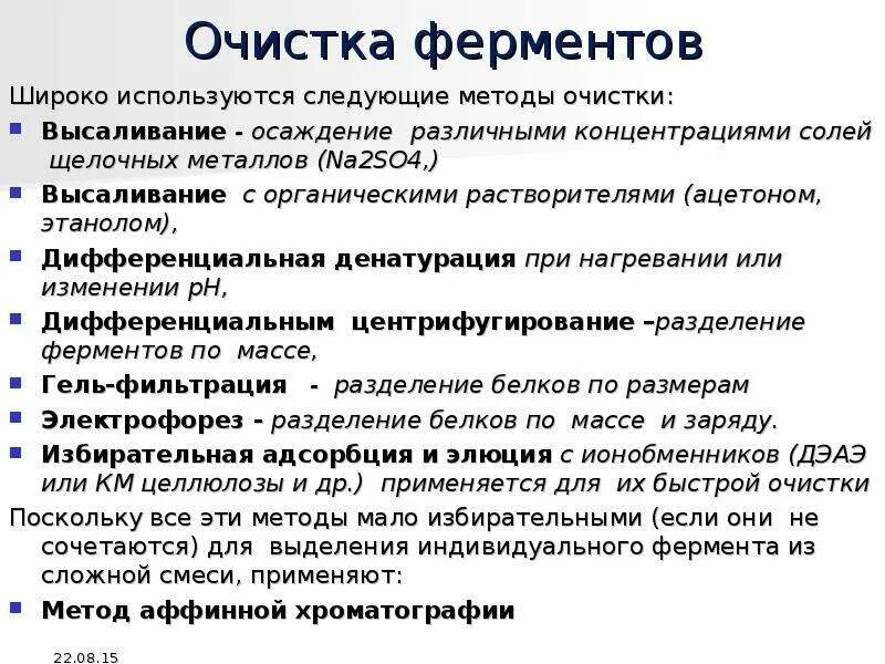 Этапы выделения белков. Методы выделения и очистки ферментов биохимия. Методы выделения и очистки ферментов. Методы выделения ферментов. Методы выделения и очистки ферментов основные этапы.