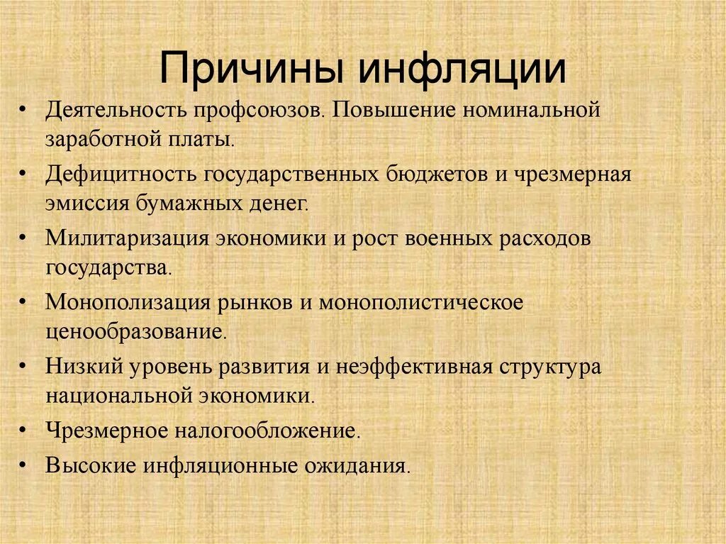 Появление инфляции. Перечислите причины инфляции. Причины роста инфляции. Причины повышения инфл. Факторы возникновения инфляции.